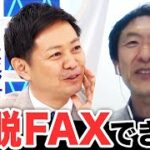 ファクシミリを用いた業務の廃止に関する質問主意書 ←丸山穂高・浜田聡提出