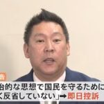 NHK党の立花孝志党首の刑事裁判は執行猶予付きの有罪判決→何も変わらない⁉