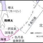 南樺太と千島列島について知っておくべきこと