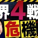 世界4戦争危機