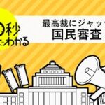 最高裁判所裁判官国民審査制度改革について参議院法制局に相談しています　その1