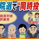 最高裁判所裁判官国民審査制度改革について参議院法制局に相談しています　その2