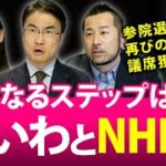 NHK党の予備選挙⁉　N-1グランプリ開催中　優勝賞金1000万円