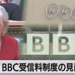 イギリス文科大臣がBBCの受信料制度廃止を示唆　世界の歴史はイギリスから動く⁉