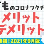 小児へのコロナワクチン接種について