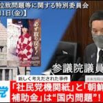 2022年3月11日 参議院 北朝鮮による拉致問題等に関する特別委員会 浜田聡の質問 拉致問題を否定していた国政政党の存在、等