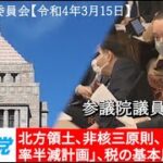 2022年3月15日 参議院 財政金融委員会 浜田聡の質問 ロシアのウクライナ侵略を受けて、等