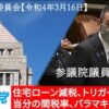 2022年3月16日 参議院 財政金融委員会 浜田聡の質問 政府が増税を繰り返す秘訣、等