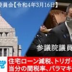 2022年3月16日 参議院 財政金融委員会 浜田聡の質問 政府が増税を繰り返す秘訣、等