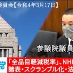 2022年3月17日 参議院 財政金融委員会 浜田聡の質問 NHKの法人税非課税の弊害、等
