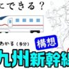 東九州新幹線は実現するのか⁉
