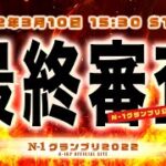 NHK党の予備選挙⁉　N-1グランプリ本日最終審査!!!　優勝賞金1000万円