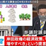 2022年4月14日 参議院 国民生活・経済に関する調査会での意見表明　国民負担率を下げるべし⁉