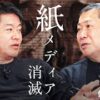 堀江貴文氏「新聞なんか読まねえょ！」