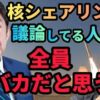 核共有の議論の前に確認すべきこと