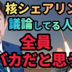 核共有の議論の前に確認すべきこと