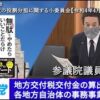 2022年4月25日 参議院 国と地方の行政の役割分担に関する小委員会 地方交付税交付金の算出式、事務事業評価票、等