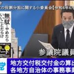 2022年4月25日 参議院 国と地方の行政の役割分担に関する小委員会 地方交付税交付金の算出式、事務事業評価票、等