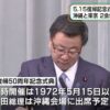 沖縄復帰50周年記念式典を支援する議員連盟設立総会に参加しました　会での配布資料を共有します