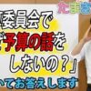 NHKテレビ中継ありの予算委員会の意義