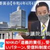 2022年4月4日 参議院 行政監視委員会 浜田聡の質問 ガーシーchによる芸能人の不祥事暴露、等