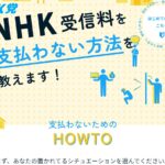 NHK党は事実上、NHKのスクランブル放送を実現しています