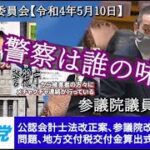 2022年5月10日 参議院 財政金融委員会 ガーシーvs警察、地方交付税交付金の算出式、等