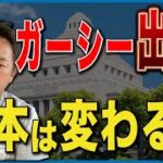 ガーシーこと東谷義和氏が参議院議員選挙に出馬予定