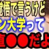 大学無償化は愚策⁉　選挙関連アンケートでよくある質問のひとつ