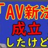 AV新法成立後に色々と動きがあります　個人的に望ましいと考える解決方法は⁉