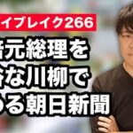 朝日新聞を読みたくなければ解約すればいいが、NHKは見なくても契約が必要なので受信料不払いをしましょう