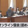 国会のオンライン審議について参議院改革協議会に期待⁉