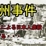 7月29日は通州事件が起こった日　日本の歴史教科書に載っていないなら載せるべきでは⁉
