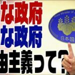 大きな政府、小さな政府、どちらを目指す⁉よりまず、まともな政府