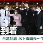 ペロシ米国下院議長の台湾訪問で米中一触即発⁉