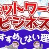 ネットワークビジネスに注意は必要だが政治関係者はある程度知っておくべき⁉