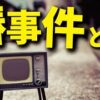 椿事件について　テレビ朝日報道局長椿貞良による偏向報道事件