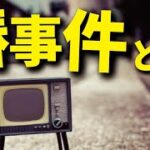 椿事件について　テレビ朝日報道局長椿貞良による偏向報道事件