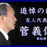 安倍晋三元総理の国葬儀での菅前総理の弔辞が感動を呼びました