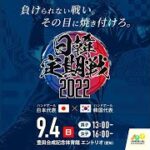 ハンドボール振興議員連盟の一員としてハンドボール日韓定期戦2022を観戦してきました