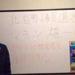 北谷町議会議員選挙が告示されました　NHK党のマキシ雄一へのご投票をお願いします