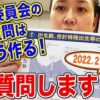 参議院予算委員会の質問時間は片道方式⁉