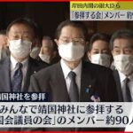 「みんなで靖國神社に参拝する国会議員の会」で靖國神社に参拝しました