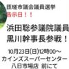 匝瑳（そうさ）市議会議員選挙が告示されました　NHK党の近藤魁人（かいと）へのご投票をお願いします