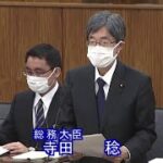 参議院総務委員会での寺田総務大臣の所信表明　霞が関官僚を盲信することは禁物