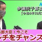 2022年10月24日 参議院予算委員会 山際大志郎大臣と立花孝志党首のYouTubeコラボ⁉