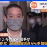 ガーシー議員の海外滞在について参議院の議院運営委員会と何度もやり取りしています