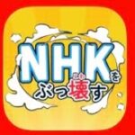 「NHK撃退アプリ」の紹介