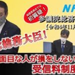 2022年11月01日 参議院総務委員会 NHK受信料制度の問題解決を寺田稔総務大臣に訴えました
