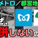 東京メトロと都営地下鉄の一元化は頓挫中⁉